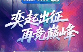 英雄联盟S15热血开战！东风奕派与你奕起锁定每一个巅峰时刻