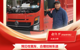 东风多利卡康陆威节油大师系列故事(二) | 开“务实车”走“踏实路”