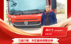 东风多利卡康陆威节油大师系列故事(三) | 两代人的信赖传承