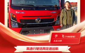 东风多利卡康陆威节油大师系列故事(四) | 李飞的“一日之计在于晨”