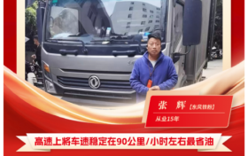 东风多利卡康陆威节油大师系列故事(五)   搵银好搭档：张辉的“再续前缘”