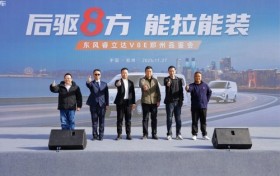 聚战中原 畅行四方，东风睿立达V8E郑州品鉴 订单火爆