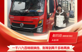 东风多利卡康陆威节油大师系列故事(六) | 赵昌达的“东风购车记”