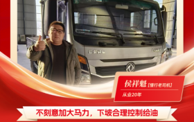 东风多利卡康陆威节油大师系列故事（七）：老司机的新选择 强强联手成就“最佳拍档”
