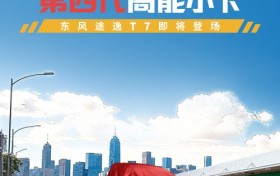 有新品来了——东风途逸行业首款第四代小卡即将登场