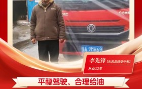 东风多利卡康陆威节油大师系列故事（九）：相识到相知，李先锋的“东风情缘”