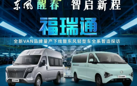 智造时代的底气 从东风福瑞通下线窥东风轻型车的“定制级保障”