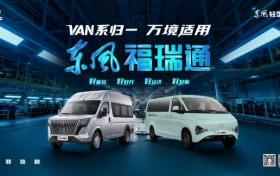 东风轻型车全新VAN系品牌东风福瑞通重磅来袭 ——东风福瑞通“四好“国民VAN车上新预售