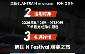 N品牌限时礼遇开启 购车即享韩国观赛之旅