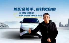 “跑出来的实在”，天津“老司机”为东风睿立达V8E点赞