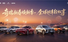 钜惠购车正当时 奇瑞新春焕新季 全球好车轻松享